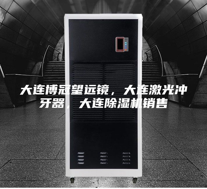 大連博冠望遠鏡，大連激光沖牙器，大連除濕機銷售