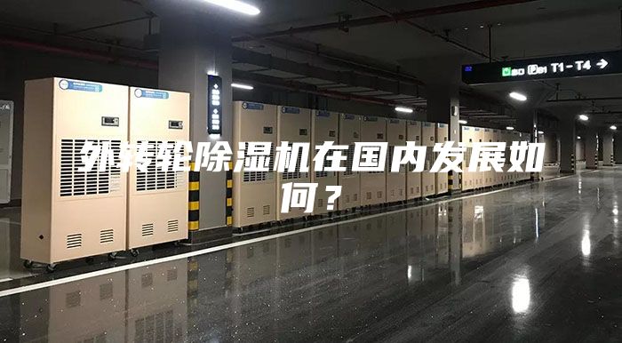 外轉(zhuǎn)輪除濕機(jī)在國(guó)內(nèi)發(fā)展如何？