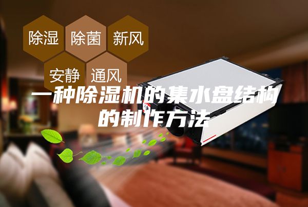 一種除濕機(jī)的集水盤結(jié)構(gòu)的制作方法