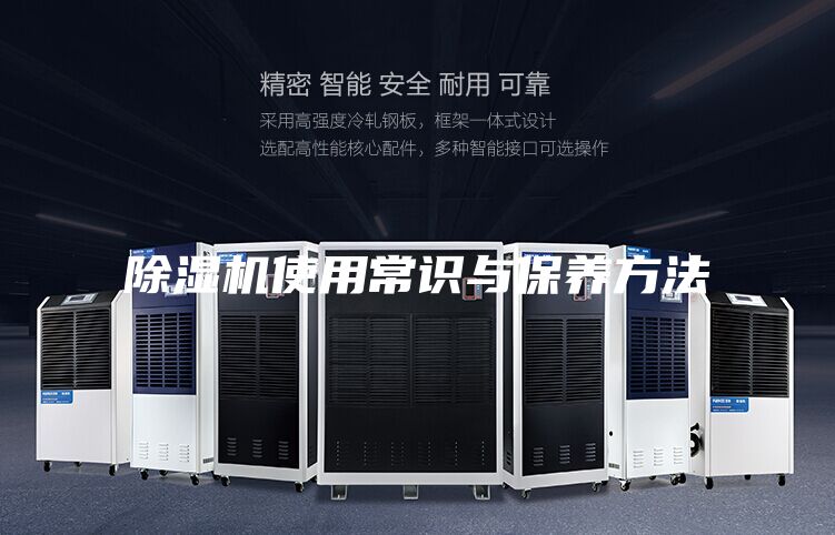除濕機(jī)使用常識(shí)與保養(yǎng)方法