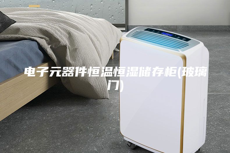 電子元器件恒溫恒濕儲存柜(玻璃門)