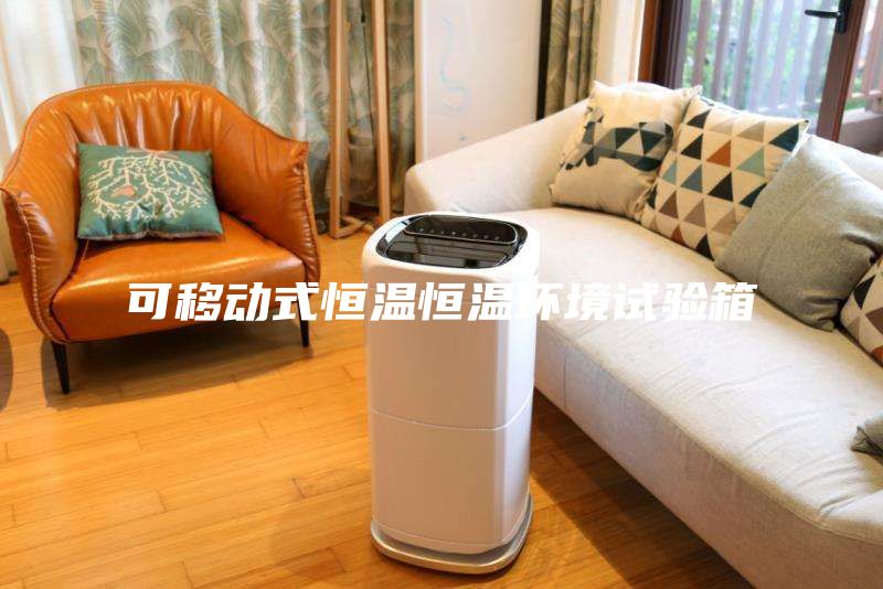 可移動式恒溫恒溫環境試驗箱