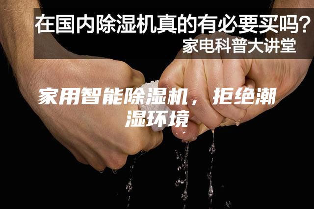 家用智能除濕機，拒絕潮濕環境