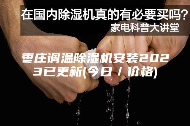 棗莊調(diào)溫除濕機(jī)安裝2023已更新(今日／價格)