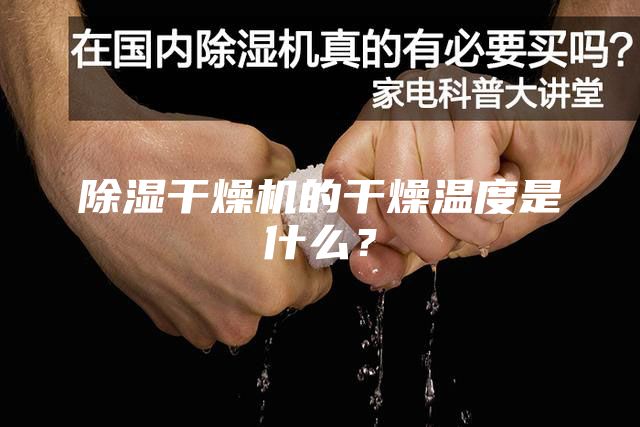 除濕干燥機的干燥溫度是什么？