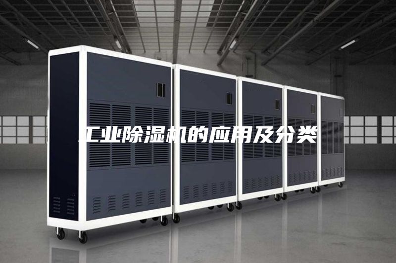 工業(yè)除濕機(jī)的應(yīng)用及分類