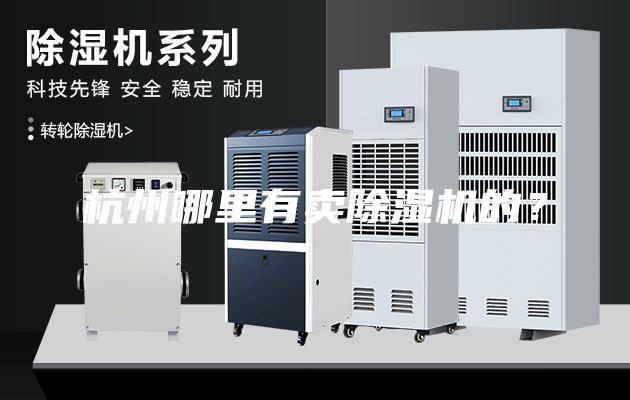 杭州哪里有賣除濕機(jī)的？
