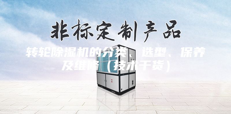 轉輪除濕機的分類、選型、保養及維修（技術干貨）