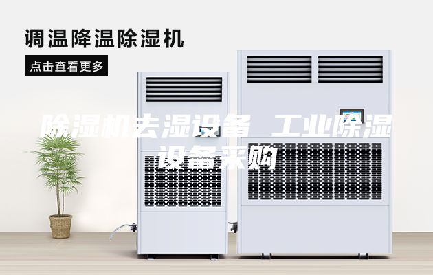 除濕機(jī)去濕設(shè)備 工業(yè)除濕設(shè)備采購