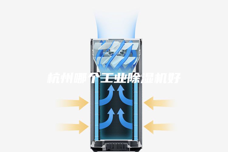 杭州哪個(gè)工業(yè)除濕機(jī)好