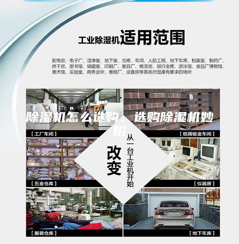 除濕機(jī)怎么選購，選購除濕機(jī)妙招