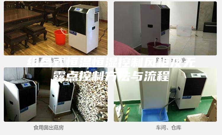 組合式恒溫恒濕控制風柜及無露點控制方法與流程