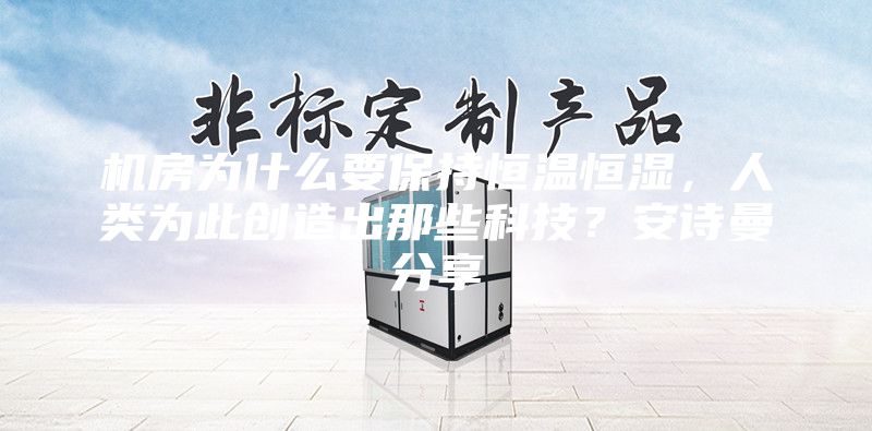 機房為什么要保持恒溫恒濕，人類為此創造出那些科技？安詩曼分享