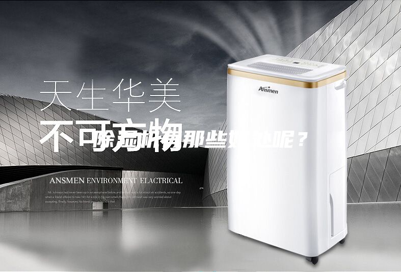 除濕機有那些好處呢？