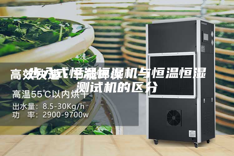 步入式恒溫恒濕機與恒溫恒濕測試機的區(qū)分