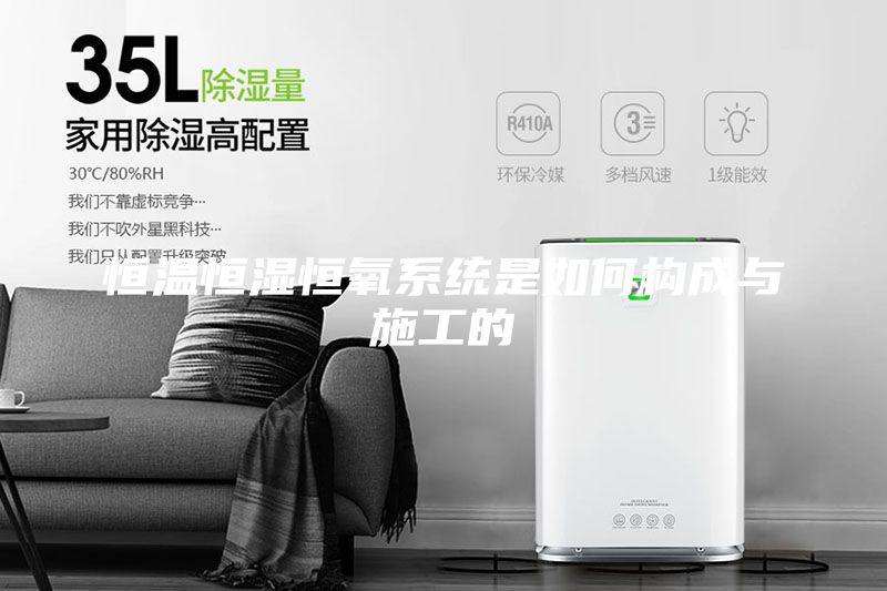 恒溫恒濕恒氧系統(tǒng)是如何構(gòu)成與施工的