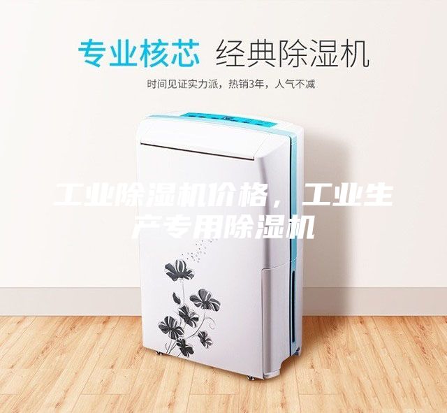 工業除濕機價格，工業生產專用除濕機
