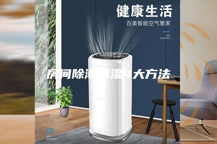 房間除潮除濕4大方法