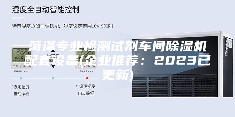 菏澤專業(yè)檢測試劑車間除濕機配套設備(企業(yè)推薦：2023已更新)