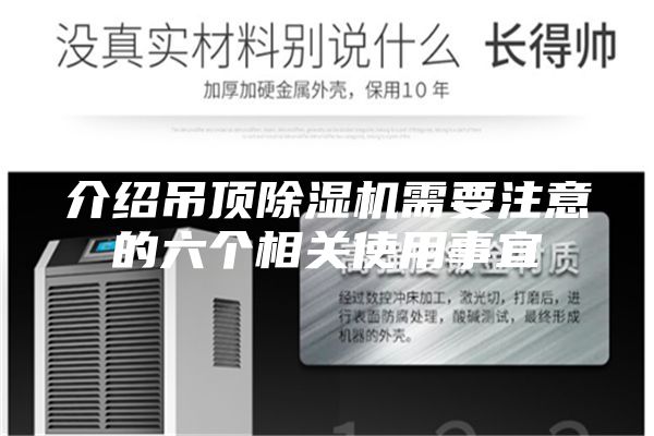 介紹吊頂除濕機需要注意的六個相關使用事宜