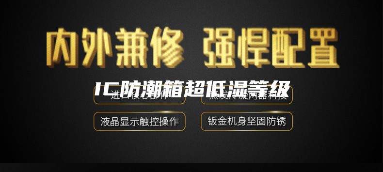 IC防潮箱超低濕等級