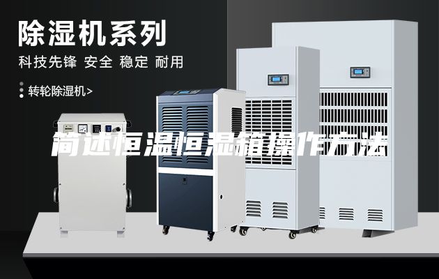 簡(jiǎn)述恒溫恒濕箱操作方法
