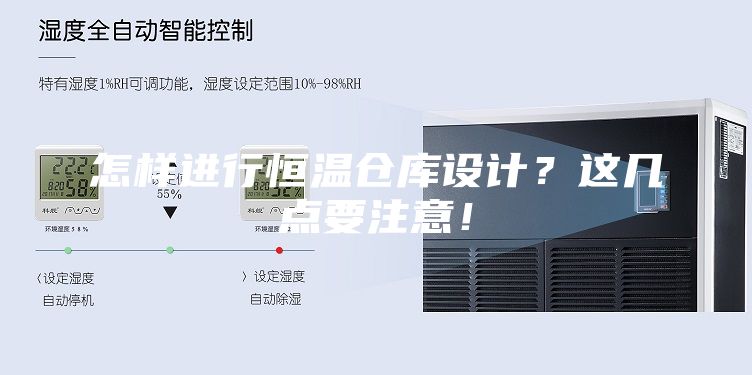 怎樣進行恒溫倉庫設計?這幾點要注意!