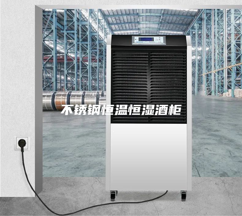 不銹鋼恒溫恒濕酒柜