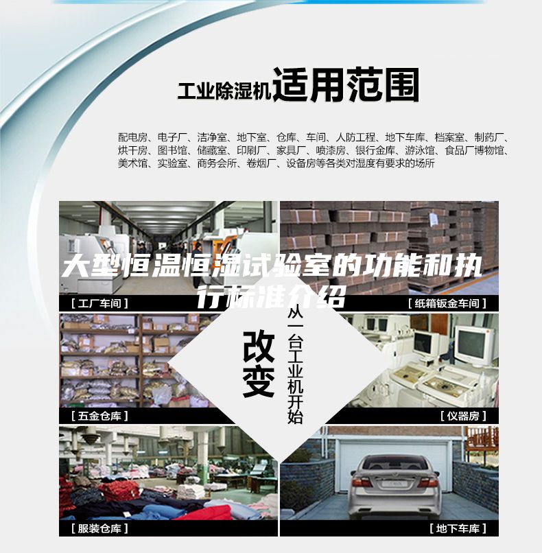 大型恒溫恒濕試驗室的功能和執行標準介紹