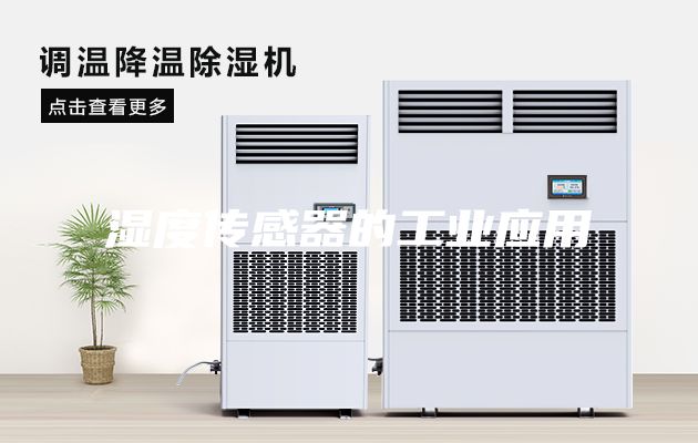濕度傳感器的工業應用