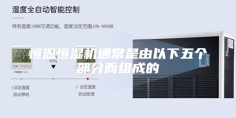 恒溫恒濕機(jī)通常是由以下五個部分而組成的