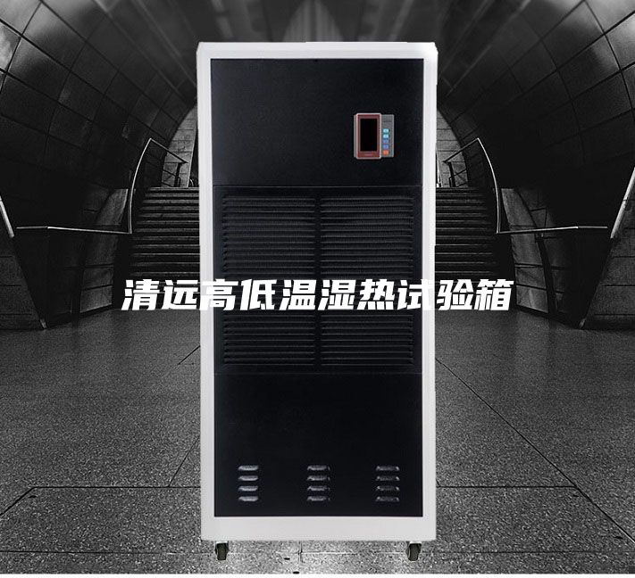 清遠(yuǎn)高低溫濕熱試驗箱