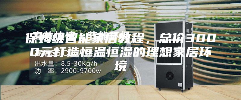 保姆級智能家居教程，總價3000元打造恒溫恒濕的理想家居環境