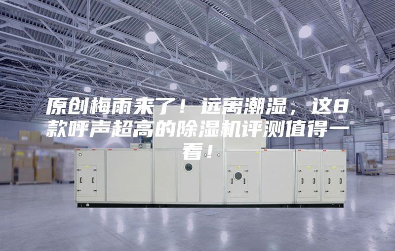 原創梅雨來了！遠離潮濕，這8款呼聲超高的除濕機評測值得一看！