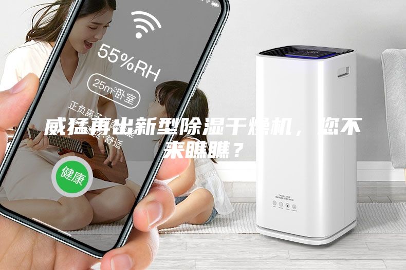 威猛再出新型除濕干燥機，您不來瞧瞧？