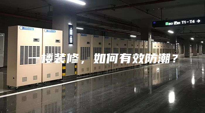一樓裝修,如何有效防潮?