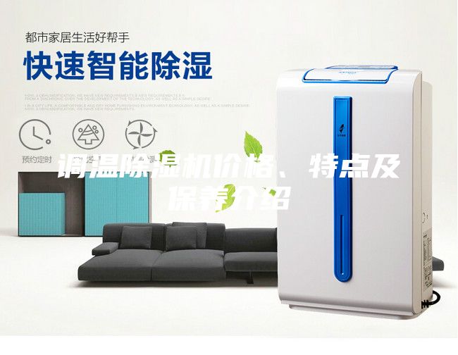調(diào)溫除濕機(jī)價(jià)格、特點(diǎn)及保養(yǎng)介紹