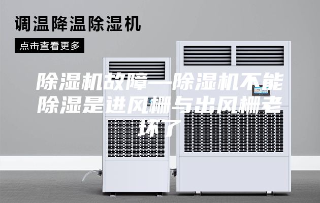 除濕機(jī)故障—除濕機(jī)不能除濕是進(jìn)風(fēng)柵與出風(fēng)柵老壞了