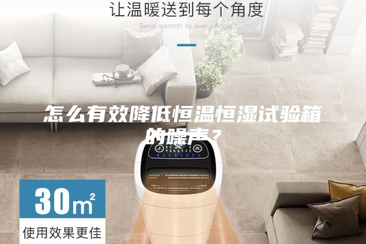 怎么有效降低恒溫恒濕試驗箱的噪聲？