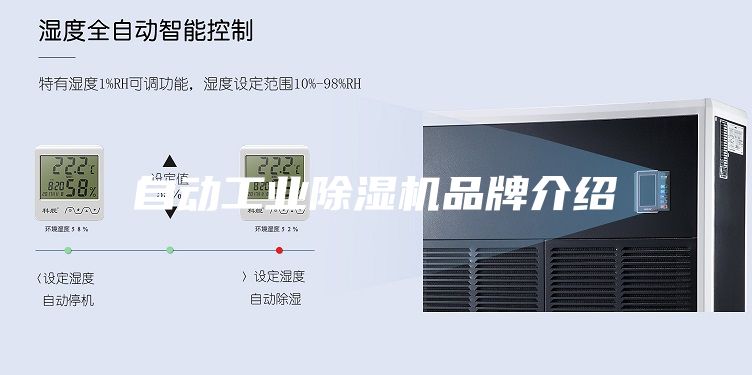 自動工業除濕機品牌介紹