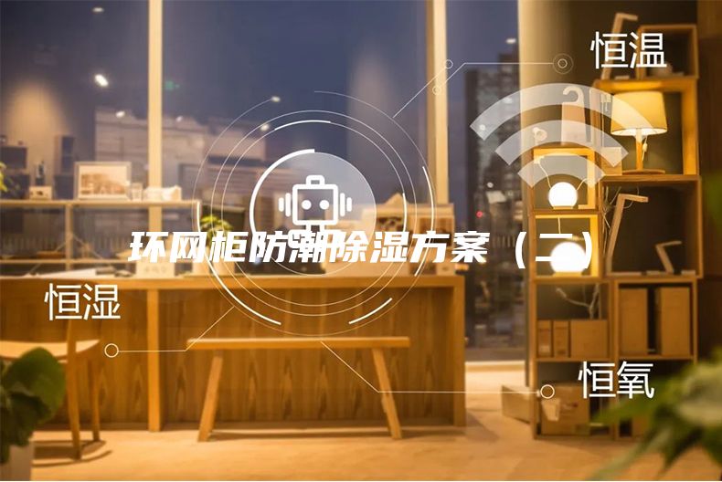 環網柜防潮除濕方案(二)