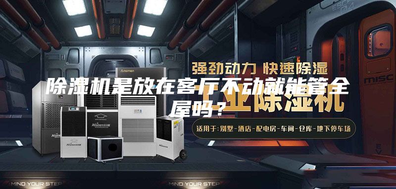 除濕機(jī)是放在客廳不動就能管全屋嗎?
