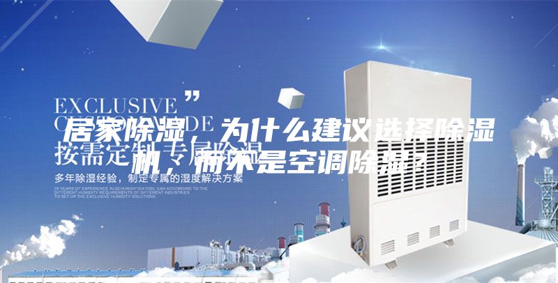居家除濕,為什么建議選擇除濕機,而不是空調除濕?