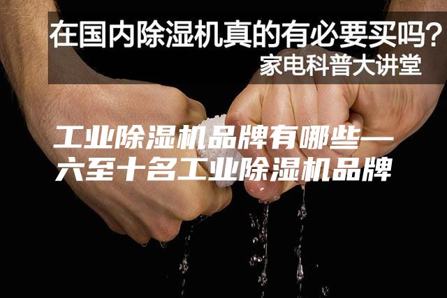 工業除濕機品牌有哪些—六至十名工業除濕機品牌