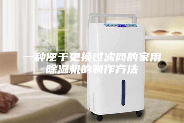 一種便于更換過(guò)濾網(wǎng)的家用除濕機(jī)的制作方法