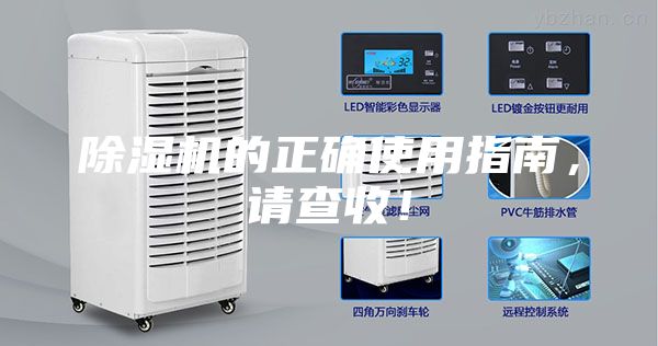 除濕機的正確使用指南,請查收!