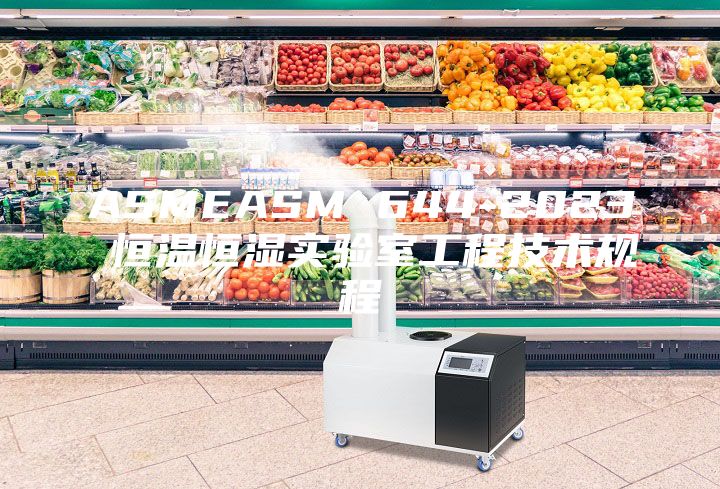 ASMEASM 644-2023 恒溫恒濕實驗室工程技術(shù)規(guī)程