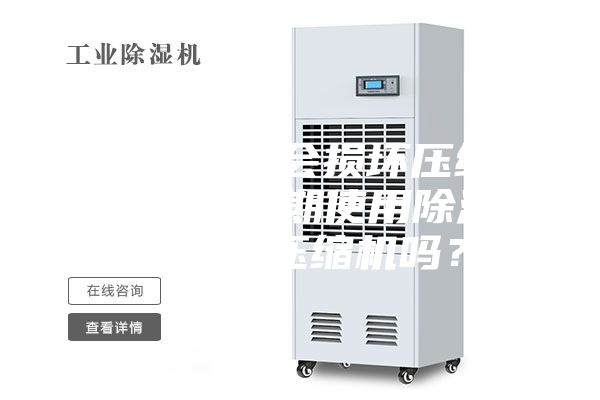 空調(diào)開除濕會損壞壓縮機嗎(空調(diào)長期使用除濕功能會損壞壓縮機嗎?)