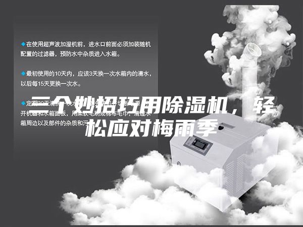 三個(gè)妙招巧用除濕機(jī),輕松應(yīng)對(duì)梅雨季