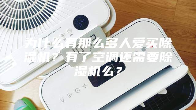 為什么有那么多人愛買除濕機?有了空調(diào)還需要除濕機么?